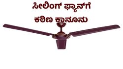 ಸೀಲಿಂಗ್ ಫ್ಯಾನ್‌ಗಳಿಗೆ ದೇಶದಲ್ಲಿ ಕಠಿಣ ಕಾನೂನು, ಖರೀದಿಸುವ ಮುನ್ನ ಈ ಸುದ್ದಿ ಓದಿ! 