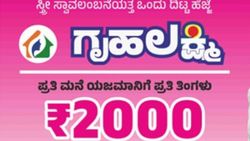 ಗೃಹಲಕ್ಷ್ಮಿ ಆಕಾಂಕ್ಷಿಗಳಿಗೆ ಶಾಕ್ ನೀಡಿದ ಸರ್ಕಾರ... ನಿಮ್ಮ ಅರ್ಜಿಯೂ ತಿರಸ್ಕೃತವಾಗಿರಬಹುದು ಚೆಕ್‌ ಮಾಡಿ! 