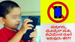 ಮಕ್ಕಳನ್ನು ಮೊಬೈಲ್ ಮತ್ತು ಟಿವಿಯಿಂದ ದೂರ ಇಡುವುದು ಹೇಗೆ?