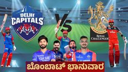 IPL 2025: ಇಂದು ಡಬಲ್ ಧಮಾಕಾ.. DC ವಿರುದ್ಧ ಸೇಡು ತೀರಿಸಿಕೊಳ್ಳುತ್ತಾ RCB.. ಗೆದ್ದವರೇ ನಂಬ‌ರ್ ಒನ್! 