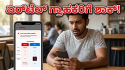 ಏರ್‌ಟೆಲ್ ಪ್ಲಾನ್‌ಗಳಲ್ಲಿ ದಿಢೀರ್ ಬದಲಾವಣೆ: ಗ್ರಾಹಕರು ಜಿಯೋ, ವಿಐ ಕಡೆಗೆ ಮುಖ ಮಾಡಿದ್ದೇಕೆ?