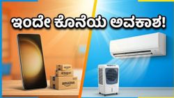 ಅಮೆಜಾನ್-ಫ್ಲಿಪ್‌ಕಾರ್ಟ್ ಹೀಟ್‌ವೇವ್ ಸೇಲ್: ಸ್ಮಾರ್ಟ್‌ಫೋನ್ ಮತ್ತು ಎಸಿ ಮೇಲೆ ಭರ್ಜರಿ ರಿಯಾಯಿತಿ!