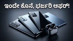 ಅಮೆಜಾನ್ ಮತ್ತು ಫ್ಲಿಪ್‌ಕಾರ್ಟ್ ಸೇಲ್: ಗ್ಯಾಜೆಟ್‌ಗಳ ಮೇಲೆ ಭರ್ಜರಿ ಆಫರ್, ತಡ ಮಾಡಿದರೆ ಕೈತಪ್ಪುವುದು ಗ್ಯಾರಂಟಿ!