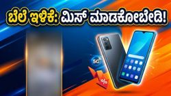 ಅಮೆಜಾನ್ ಸೇಲ್: ₹10,000 ಕ್ಕಿಂತ ಕಡಿಮೆ ಬೆಲೆಗೆ ಸಿಗಲಿದೆ ಬೆಸ್ಟ್ 5G ಸ್ಮಾರ್ಟ್‌ಫೋನ್!