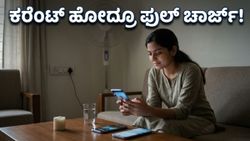 ಕರೆಂಟ್ ಹೋದ್ರೂ ಚಿಂತೆಯಿಲ್ಲ! ಬೇಸಿಗೆಯ ಬಿಸಿಲಲ್ಲೂ ಫುಲ್ ಚಾರ್ಜ್ ಇರೋ ಬೆಸ್ಟ್ 5G ಫೋನ್‌ಗಳು ಇವೇ ನೋಡಿ