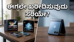ಹೊಸ ಫೋನ್ ಖರೀದಿಸುವ ಪ್ಲಾನ್ ಇದೆಯಾ? ಮೋಟೋರೋಲಾ ರೇಜರ್ ಲಾಂಚ್‌ವರೆಗೆ ಕಾಯಬೇಕಾ ಅಥವಾ ಈಗಲೇ ಖರೀದಿಸಬೇಕಾ?