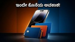 ಅರ್ಧ ಬೆಲೆಗೆ ಸಿಗುತ್ತಾ ಐಫೋನ್? ಇಂದಿನ ಆಫರ್ ಮಿಸ್ ಮಾಡಿಕೊಂಡರೆ ಪಶ್ಚಾತ್ತಾಪ ಗ್ಯಾರಂಟಿ!
