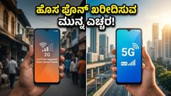 5G ಫೋನ್ ಖರೀದಿಸುವ ಮುನ್ನ ಎಚ್ಚರ: ನಿಮ್ಮ ಹೊಸ ಫೋನ್‌ನಲ್ಲಿ ಈ ಸಮಸ್ಯೆ ಇದೆಯೇ?