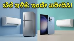 ಬೇಸಿಗೆಯ ಬಿಸಿಲಿಗೆ ತಂಪಾದ ಸುದ್ದಿ: ಫ್ಲಿಪ್‌ಕಾರ್ಟ್-ಅಮೆಜಾನ್‌ನಲ್ಲಿ ಎಸಿ, ಫ್ರಿಡ್ಜ್ ಬೆಲೆ ಕುಸಿತ!