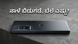 ಮೋಟೋರೋಲಾ ಎಡ್ಜ್ 70 ಪ್ರೊ: ನಾಳೆ ಬಿಡುಗಡೆ, ಈ ಫೋನ್ ಖರೀದಿಸಲು ಇಷ್ಟೊಂದು ಆಫರ್ಸ್‌ ಇದ್ಯಾ?
