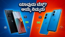 Motorola Edge 70 Pro vs OnePlus Nord 6: ಗೊಂದಲದಲ್ಲಿದ್ದೀರಾ? ನಿಮ್ಮ ಕೈಗೆ ಯಾವುದು ಸೂಕ್ತ?