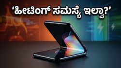 ಮೋಟೋರೋಲಾ ರೇಜರ್ 70: ಫೋಲ್ಡಬಲ್ ಫೋನ್‌ಗಳ ಹೀಟಿಂಗ್ ಮತ್ತು ಬ್ಯಾಟರಿ ಸಮಸ್ಯೆಗೆ ಸಿಕ್ತಾ ಶಾಶ್ವತ ಪರಿಹಾರ?