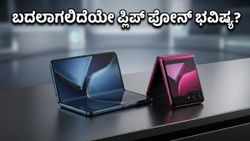 ಮೋಟೋರೋಲಾ Razr 70: ಫ್ಲಿಪ್ ಫೋನ್ ಮಾರುಕಟ್ಟೆಯಲ್ಲಿ ಸಂಚಲನ ಮೂಡಿಸಲು ಸಜ್ಜಾದ ಹೊಸ ಫೋನ್‌ಗಳು!