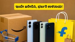 ಅಮೆಜಾನ್-ಫ್ಲಿಪ್‌ಕಾರ್ಟ್ ಸೇಲ್: ಇಂದೇ ಫೋನ್ ಖರೀದಿಸಿದರೆ ಸಿಗಲಿದೆ ಭರ್ಜರಿ ಡಿಸ್ಕೌಂಟ್, ತಡ ಮಾಡಬೇಡಿ!