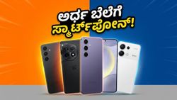ಅಮೆಜಾನ್ ಗ್ರೇಟ್ ಸಮ್ಮರ್ ಸೇಲ್: ಈ ಫೋನ್‌ಗಳ ಮೇಲೆ ಸಿಗುತ್ತಿದೆ ಭರ್ಜರಿ ಆಫರ್, ಇಂದೇ ಖರೀದಿಸಿ!
