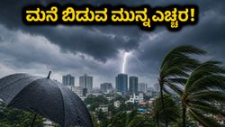 ಬೆಂಗಳೂರಿನಲ್ಲಿ ಭಾರಿ ಮಳೆ: ಆರೆಂಜ್ ಅಲರ್ಟ್ ಘೋಷಣೆ, ಹೊರಗೆ ಹೋಗುವ ಮುನ್ನ ಈ ವಿಷಯಗಳನ್ನು ಮರೆಯಬೇಡಿ!