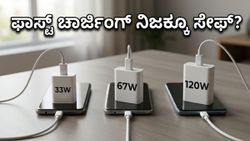 120W ಚಾರ್ಜಿಂಗ್ ನಿಜಕ್ಕೂ ಸೇಫ್? ಬೇಸಿಗೆಯ ಬಿಸಿಲಿನಲ್ಲಿ ಫೋನ್ ಚಾರ್ಜಿಂಗ್ ವೇಗದ ಅಸಲಿ ಸತ್ಯ ಇಲ್ಲಿದೆ!