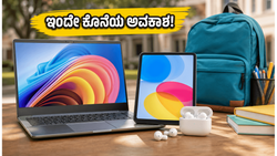 ಇಂದೇ ಕೊನೆಯ ಅವಕಾಶ! ಫ್ಲಿಪ್‌ಕಾರ್ಟ್ ಸೇಲ್‌ನಲ್ಲಿ ಲ್ಯಾಪ್‌ಟಾಪ್, ಟ್ಯಾಬ್ಲೆಟ್ ಮೇಲೆ ಭರ್ಜರಿ ರಿಯಾಯಿತಿ ಪಡೆಯುವುದು ಹೇಗೆ?