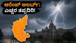 ಕರ್ನಾಟಕದಲ್ಲಿ ಭಾರೀ ಮಳೆ: ಆರೆಂಜ್ ಅಲರ್ಟ್ ಘೋಷಣೆ, ಮನೆಯಿಂದ ಹೊರಡುವ ಮುನ್ನ ಈ ವಿಷಯಗಳನ್ನು ಮರೆಯದಿರಿ!