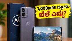 7,000mAh ಬ್ಯಾಟರಿ, ಆಂಡ್ರಾಯ್ಡ್ 16 ಸಪೋರ್ಟ್: ಬಜೆಟ್ ಬೆಲೆಯಲ್ಲಿ ಮೋಟೋರೊಲಾದಿಂದ ಹೊಸ ಸಂಚಲನ!
