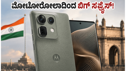 ಫೋಟೋಗ್ರಫಿ ಪ್ರಿಯರಿಗೆ ಗುಡ್ ನ್ಯೂಸ್! ಜೂನ್ 4ಕ್ಕೆ ಮೋಟೋರೋಲಾದಿಂದ ಬರುತ್ತಿದೆ ಪವರ್‌ಫುಲ್ ಫೋನ್, ಬೆಲೆ ಎಷ್ಟು?