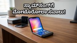 ಸ್ಯಾಮ್‌ಸಂಗ್‌ಗೆ ನಡುಕ! ಮೋಟೋರೋಲಾ ರೇಜರ್ ಫೋಲ್ಡ್ ಎಂಟ್ರಿಯಿಂದ ಫೋಲ್ಡಬಲ್ ಫೋನ್ ಮಾರುಕಟ್ಟೆಯಲ್ಲಿ ಹೊಸ ಸಂಚಲನ