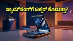 ಸ್ಯಾಮ್‌ಸಂಗ್‌ಗೆ ನಡುಕ! ಮೇ 13ಕ್ಕೆ ಮೋಟೋರೋಲಾ ರೇಜರ್ ಫೋಲ್ಡ್ ಎಂಟ್ರಿ: ಫೀಚರ್ಸ್ ನೋಡಿ ಶಾಕ್ ಆಗ್ತೀರಾ!