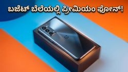 ಒನ್‌ಪ್ಲಸ್ ನಾರ್ಡ್ ಸಿಇ 6 ಬಿಡುಗಡೆ: ಬಜೆಟ್ ಬೆಲೆಯಲ್ಲಿ ಸಿಗುತ್ತಾ ಪ್ರೀಮಿಯಂ ಅನುಭವ? ಇಲ್ಲಿದೆ ಸತ್ಯ!
