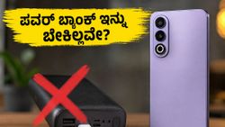 ಪವರ್ ಬ್ಯಾಂಕ್‌ಗೆ ಗುಡ್ ಬೈ ಹೇಳಿ! 8,000mAh ಬ್ಯಾಟರಿಯ OnePlus Nord CE 6 ನಿಜಕ್ಕೂ ಮ್ಯಾಜಿಕ್ ಮಾಡುತ್ತಾ?