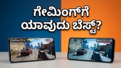 ಒನ್‌ಪ್ಲಸ್ ನಾರ್ಡ್ CE 6 vs ಲೈಟ್: ಗೇಮಿಂಗ್‌ಗೆ ಯಾವುದು ಬೆಸ್ಟ್? ಶಾಕಿಂಗ್ ರಿಸಲ್ಟ್ ಇಲ್ಲಿದೆ!
