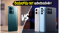 ರಿಯಲ್‌ಮಿ 16T ಖರೀದಿಸುವ ಮುನ್ನ ಈ 5G ಫೋನ್‌ಗಳನ್ನು ನೋಡಿ: ನಿಮ್ಮ ಹಣಕ್ಕೆ ಸಿಗುತ್ತಾ ಬೆಸ್ಟ್ ವ್ಯಾಲ್ಯೂ?