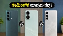 ಗೇಮಿಂಗ್‌ಗೆ ಯಾವುದು ಬೆಸ್ಟ್? ರಿಯಲ್‌ಮಿ 16T, ಒನ್‌ಪ್ಲಸ್ ಮತ್ತು ವಿವೋ ನಡುವಿನ ಅಸಲಿ ಫೈಟ್ ಇಲ್ಲಿದೆ!