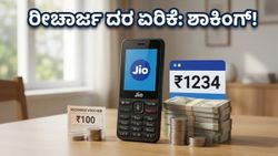 ಜಿಯೋ ಫೀಚರ್ ಫೋನ್ ಬಳಕೆದಾರರಿಗೆ ಶಾಕ್: ರೀಚಾರ್ಜ್ ದರ ಏರಿಕೆ, ಇನ್ಮುಂದೆ ಎಷ್ಟು ಪಾವತಿಸಬೇಕು?
