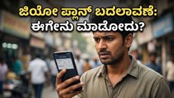 ಜಿಯೋ ಗ್ರಾಹಕರಿಗೆ ಶಾಕ್: ಅಗ್ಗದ ಡೇಟಾ ಪ್ಲಾನ್‌ಗಳು ಮಾಯ, ಈಗ ಉಳಿತಾಯಕ್ಕೆ ಬೆಸ್ಟ್ ದಾರಿ ಯಾವುದು?