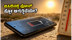 44°C ಬಿಸಿಲಿನಲ್ಲಿ ಫೋನ್ ಹ್ಯಾಂಗ್ ಆಗುತ್ತಿದೆಯೇ? ಲೇಟೆಸ್ಟ್ ಸ್ಮಾರ್ಟ್‌ಫೋನ್‌ಗಳ ರಿಯಲ್ ಹೀಟ್ ಟೆಸ್ಟ್ ರಿಪೋರ್ಟ್ ಇಲ್ಲಿದೆ!