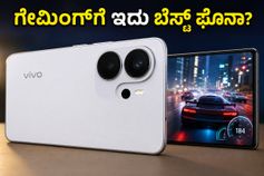 ವಿವೋ X300 FE ಗೇಮಿಂಗ್ ಟೆಸ್ಟ್: 120 FPS ಸಿಗುತ್ತಾ? ಫೋನ್ ಹೀಟ್ ಆಗುತ್ತಾ? ಇಲ್ಲಿದೆ ರಿಯಲ್ ರಿಪೋರ್ಟ್