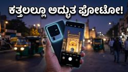 ಕತ್ತಲಲ್ಲೂ ಮಿನುಗುವ ಫೋಟೋ! ವಿವೋ X300 ಅಲ್ಟ್ರಾ ಡ್ಯುಯಲ್ 200MP ಕ್ಯಾಮೆರಾ ಮ್ಯಾಜಿಕ್ ಹೇಗಿದೆ?