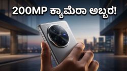 Vivo X300 Ultra: 200MP ಕ್ಯಾಮೆರಾ ಮ್ಯಾಜಿಕ್, ನಾಳೆ ಭಾರತದಲ್ಲಿ ಹೊಸ ಸಂಚಲನ!