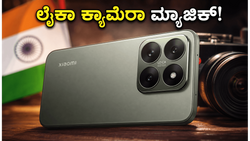 ಫೋಟೋಗ್ರಫಿ ಪ್ರಿಯರಿಗೆ ಗುಡ್ ನ್ಯೂಸ್: ಲೈಕಾ ಕ್ಯಾಮೆರಾ ಜೊತೆ ಬರುತ್ತಿದೆ ಶಿಯೋಮಿ 17T, ಬೆಲೆ ಎಷ್ಟು?
