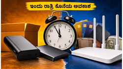 ಅಮೆಜಾನ್ ಮತ್ತು ಫ್ಲಿಪ್‌ಕಾರ್ಟ್ ಆಫರ್‌ಗಳು ಇಂದು ರಾತ್ರಿ ಅಂತ್ಯ: ಈ ಗ್ಯಾಜೆಟ್‌ಗಳನ್ನು ಖರೀದಿಸಲು ಕೊನೆಯ ಅವಕಾಶ!