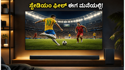 ಫುಟ್‌ಬಾಲ್ ಪಂದ್ಯದ ಮಜಾ ಹೆಚ್ಚಿಸಲು ರೆಡಿಯಾಗಿ: ಟಿವಿ ಮತ್ತು ಸೌಂಡ್‌ಬಾರ್‌ಗಳ ಮೇಲೆ ಭರ್ಜರಿ ಆಫರ್!