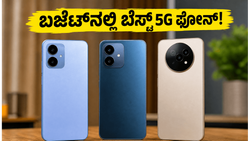 ₹15,000 ಒಳಗಿನ ಬೆಸ್ಟ್ 5G ಫೋನ್‌ಗಳು: ಆಫರ್ ಮುಗಿಯುವ ಮುನ್ನ ಈ ಸ್ಮಾರ್ಟ್‌ಫೋನ್‌ಗಳನ್ನು ಮಿಸ್ ಮಾಡ್ಕೋಬೇಡಿ!