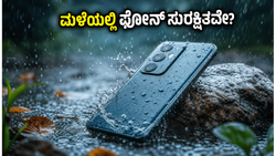 ಮಳೆಗಾಲದಲ್ಲಿ ಫೋನ್ ಹಾಳಾಗುವ ಭಯವೇ? ನಿಮ್ಮ ಬಜೆಟ್‌ಗೆ ತಕ್ಕ ಬೆಸ್ಟ್ ವಾಟರ್‌ಪ್ರೂಫ್ ಫೋನ್‌ಗಳು ಇವೇ ನೋಡಿ!