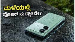 ಮಳೆಗಾಲದಲ್ಲಿ ಫೋನ್ ಹಾಳಾಗುವ ಭಯವೇ? ಕಡಿಮೆ ಬೆಲೆಗೆ ಸಿಗುತ್ತಿವೆ ಬೆಸ್ಟ್ ವಾಟರ್‌ಪ್ರೂಫ್ ಸ್ಮಾರ್ಟ್‌ಫೋನ್‌ಗಳು!