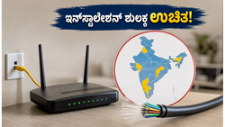 ಇಂಟರ್ನೆಟ್ ಬಿಲ್ ಉಳಿಸಿ! ಬಿಎಸ್‌ಎನ್‌ಎಲ್ ಭಾರತ್ ಫೈಬರ್ ಹೊಸ ಕನೆಕ್ಷನ್ ಮೇಲೆ ಇನ್‌ಸ್ಟಾಲೇಶನ್ ಶುಲ್ಕ ಸಂಪೂರ್ಣ ಉಚಿತ, ಇಂದೇ ಪಡೆಯಿರಿ