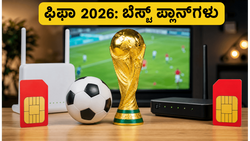 ಫಿಫಾ ವಿಶ್ವಕಪ್ 2026: ZEE5ನಲ್ಲಿ ಲೈವ್ ಪಂದ್ಯ ನೋಡಲು ಜಿಯೋ ಮತ್ತು ಏರ್‌ಟೆಲ್‌ನ ಬೆಸ್ಟ್ ಪ್ಲಾನ್‌ಗಳು ಯಾವುವು?