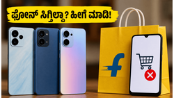 ಫ್ಲಿಪ್‌ಕಾರ್ಟ್‌ನಲ್ಲಿ 5G ಫೋನ್ ಸಿಗ್ತಿಲ್ವಾ? ₹15,000 ಒಳಗಿನ ಬೆಸ್ಟ್ ಫೋನ್‌ಗಳಿಗಾಗಿ ಈ ಟ್ರಿಕ್ಸ್ ಫಾಲೋ ಮಾಡಿ!