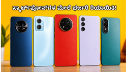 ಫ್ಲಿಪ್‌ಕಾರ್ಟ್ ಸೇಲ್: ಸ್ಮಾರ್ಟ್‌ಫೋನ್‌ಗಳ ಮೇಲೆ ಭರ್ಜರಿ ರಿಯಾಯಿತಿ, ಜೂನ್ 15ರೊಳಗೆ ಈ ಫೋನ್‌ಗಳನ್ನು ಮಿಸ್ ಮಾಡ್ಕೋಬೇಡಿ!