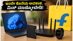 ಫ್ಲಿಪ್‌ಕಾರ್ಟ್ ಸೇಲ್: ಇಂದೇ ಕೊನೆಯ ದಿನ, ಲ್ಯಾಪ್‌ಟಾಪ್ ಮತ್ತು ಗ್ಯಾಜೆಟ್‌ಗಳ ಮೇಲೆ ಭರ್ಜರಿ ಆಫರ್!