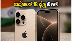 ಐಫೋನ್ 18 ಪ್ರೊ ಲೀಕ್: ಹೊಸ ಡಿಸೈನ್ ಮತ್ತು ಕ್ಯಾಮೆರಾ ಫೀಚರ್ಸ್ ನೋಡಿ ಫ್ಯಾನ್ಸ್ ಶಾಕ್!